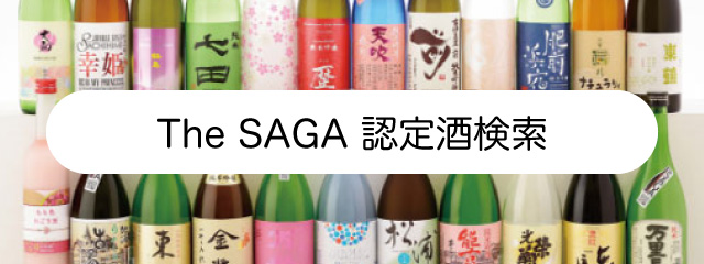 The SAGA 認定酒検索